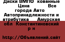 Диски ВМПО (кованные) R15 › Цена ­ 5 500 - Все города Авто » Автопринадлежности и атрибутика   . Амурская обл.,Константиновский р-н